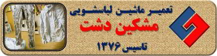 لباسها چروک می شوند تعمیر لباسشویی مشکین دشت